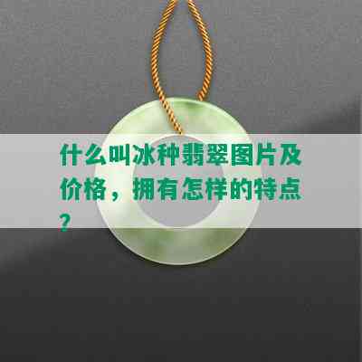 什么叫冰种翡翠图片及价格，拥有怎样的特点？