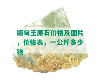 缅甸玉原石价格及图片，价格表，一公斤多少钱