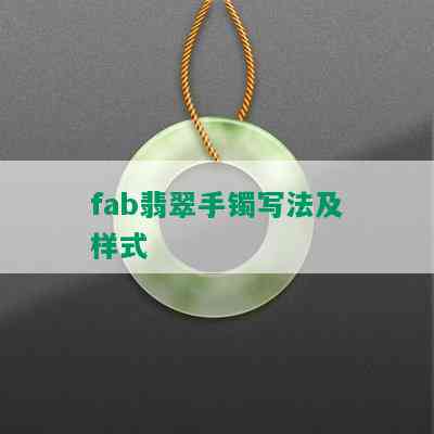 fab翡翠手镯写法及样式