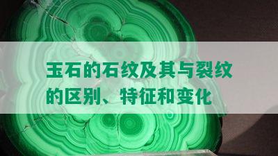 玉石的石纹及其与裂纹的区别、特征和变化