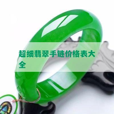 超细翡翠手链价格表大全