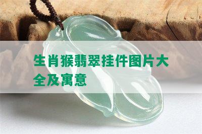 生肖猴翡翠挂件图片大全及寓意