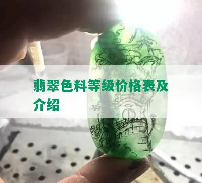 翡翠色料等级价格表及介绍