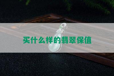 买什么样的翡翠保值