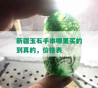 新疆玉石手串哪里买的到真的，价格表