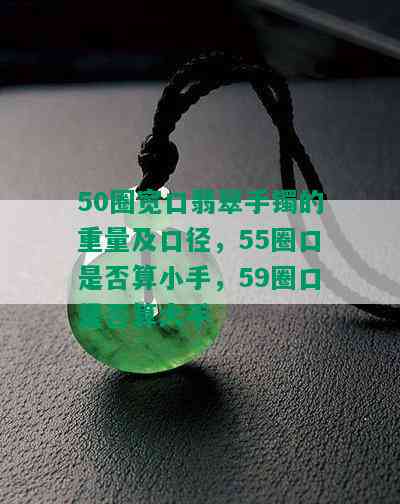 50圈宽口翡翠手镯的重量及口径，55圈口是否算小手，59圈口是否算大手