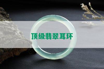 顶级翡翠耳环