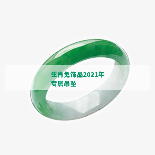 生肖兔饰品2021年专属吊坠