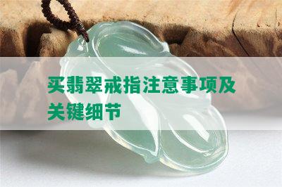 买翡翠戒指注意事项及关键细节