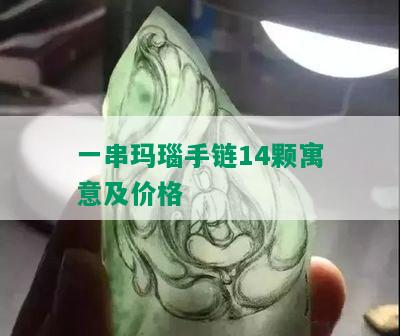 一串玛瑙手链14颗寓意及价格