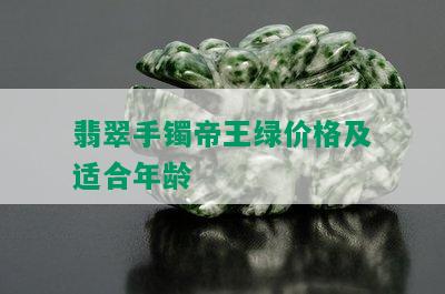 翡翠手镯帝王绿价格及适合年龄