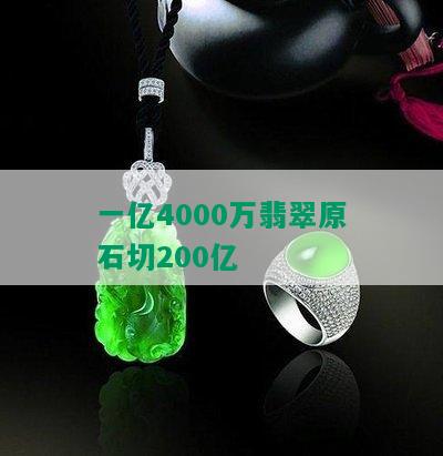 一亿4000万翡翠原石切200亿