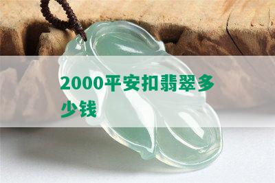 2000平安扣翡翠多少钱