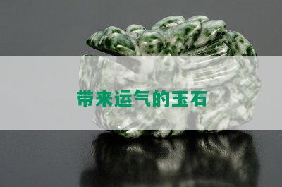 带来运气的玉石