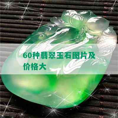 60种翡翠玉石图片及价格大