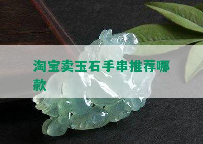 淘宝卖玉石手串推荐哪款