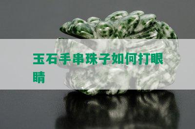 玉石手串珠子如何打眼睛