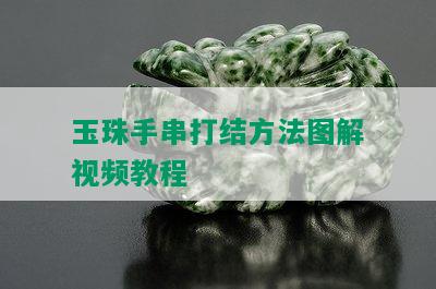 玉珠手串打结方法图解视频教程