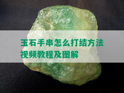 玉石手串怎么打结方法视频教程及图解