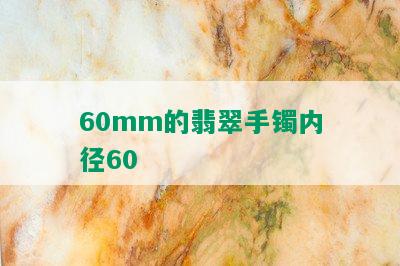 60mm的翡翠手镯内径60