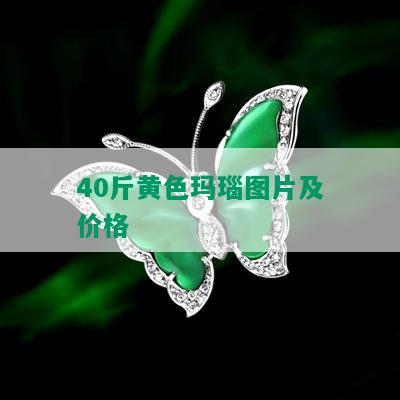 40斤黄色玛瑙图片及价格