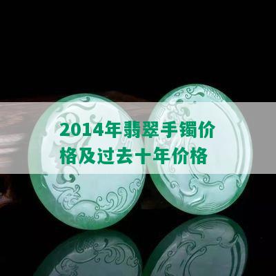 2014年翡翠手镯价格及过去十年价格