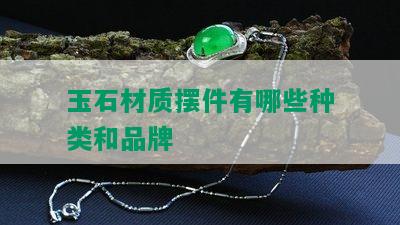 玉石材质摆件有哪些种类和品牌