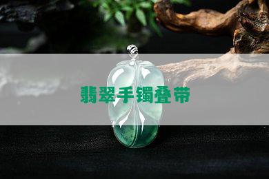 翡翠手镯叠带