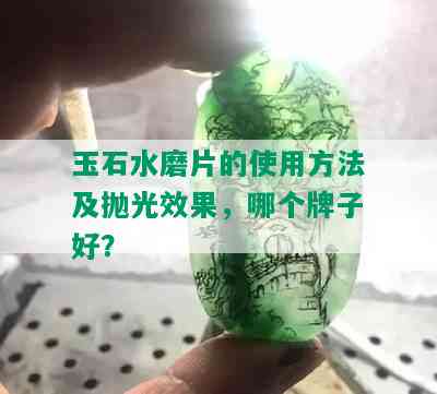 玉石水磨片的使用方法及抛光效果，哪个牌子好？