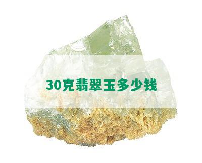 30克翡翠玉多少钱