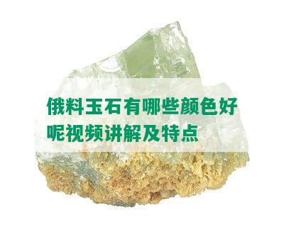 俄料玉石有哪些颜色好呢视频讲解及特点