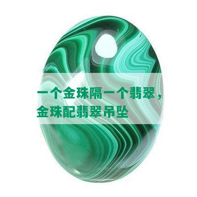 一个金珠隔一个翡翠，金珠配翡翠吊坠