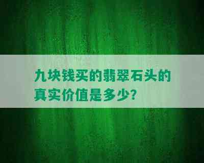 九块钱买的翡翠石头的真实价值是多少？