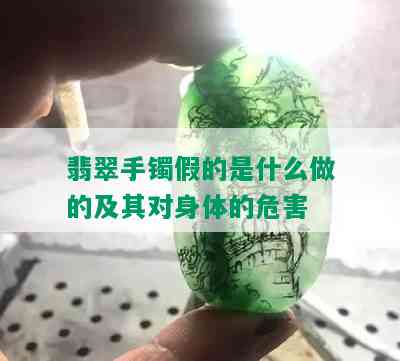 翡翠手镯假的是什么做的及其对身体的危害