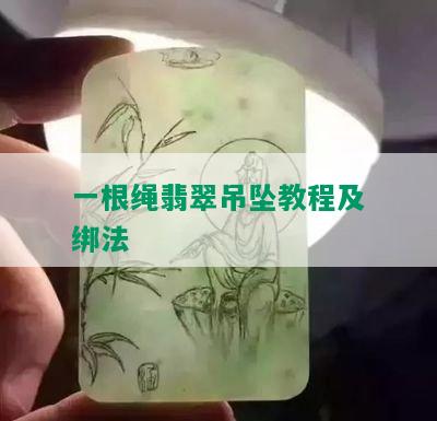 一根绳翡翠吊坠教程及绑法