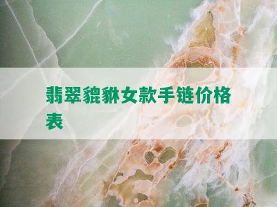 翡翠貔貅女款手链价格表