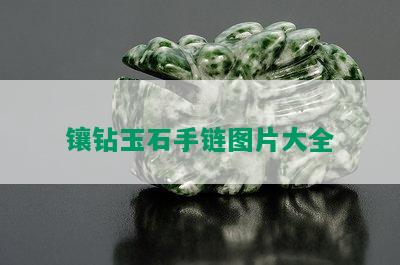 镶钻玉石手链图片大全