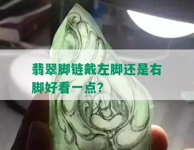 翡翠脚链戴左脚还是右脚好看一点？