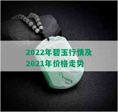 2022年碧玉行情及2021年价格走势