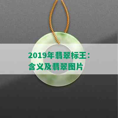 2019年翡翠标王：含义及翡翠图片