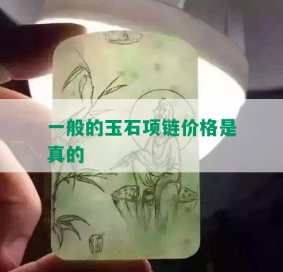 一般的玉石项链价格是真的