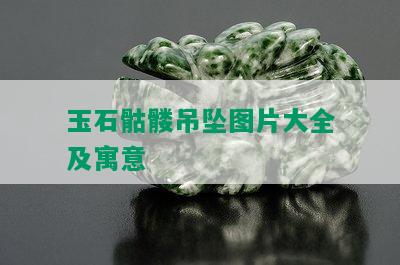 玉石骷髅吊坠图片大全及寓意