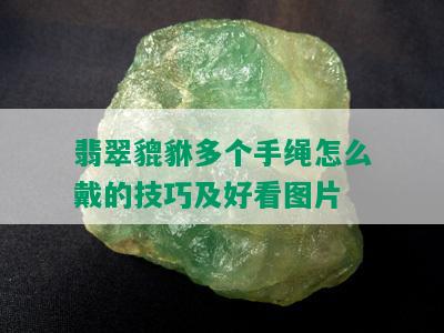 翡翠貔貅多个手绳怎么戴的技巧及好看图片