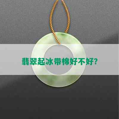 翡翠起冰带棉好不好？