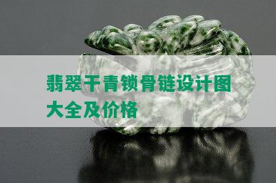 翡翠干青锁骨链设计图大全及价格