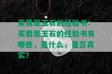 买翡翠玉石的经验书：买翡翠玉石的经验书有哪些，是什么，是否真实？