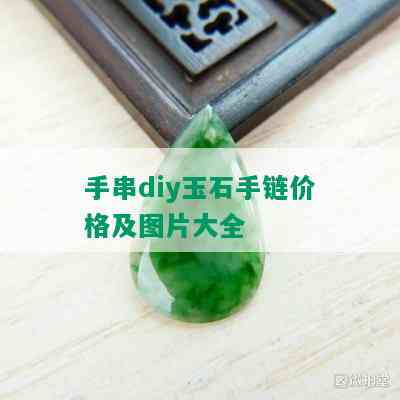 手串diy玉石手链价格及图片大全