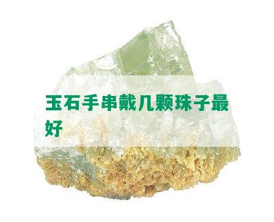 玉石手串戴几颗珠子更好