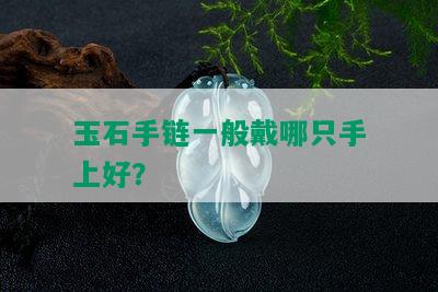 玉石手链一般戴哪只手上好？