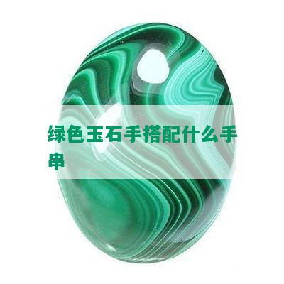 绿色玉石手搭配什么手串